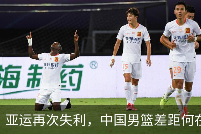亚运再次失利，中国男篮差距何在
