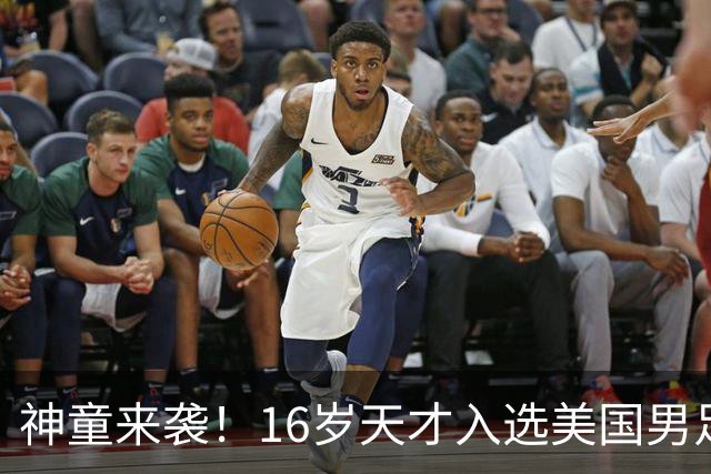 神童来袭！16岁天才入选美国男足，比赵松源还年轻，美职联29场9球9助