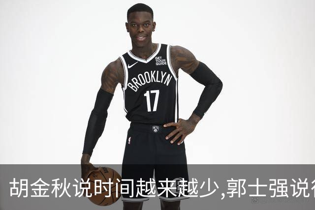 胡金秋说"时间越来越少",郭士强说"很努力":这句努力为什么惹众怒
